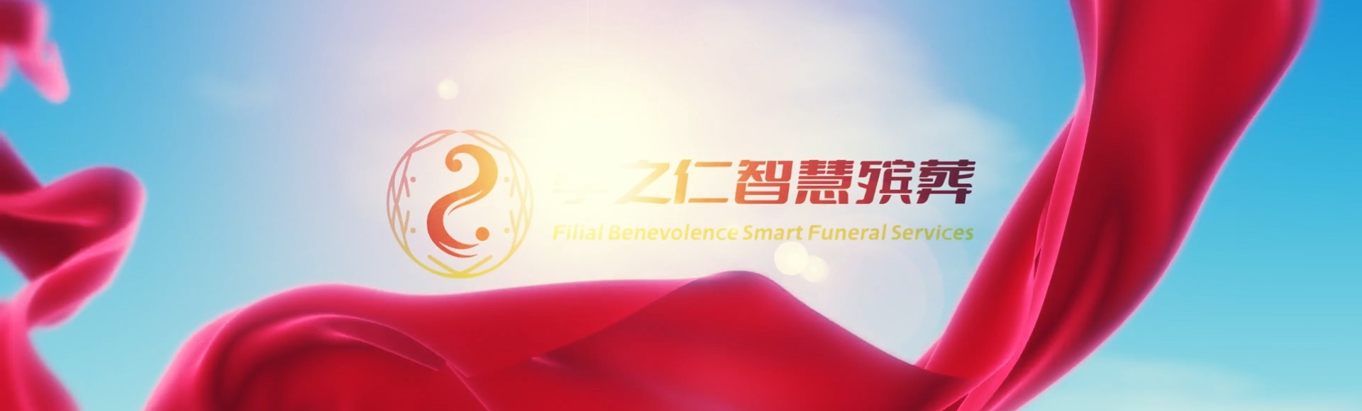 玉树称多孝之仁智慧殡葬陵墓园服务系统平台